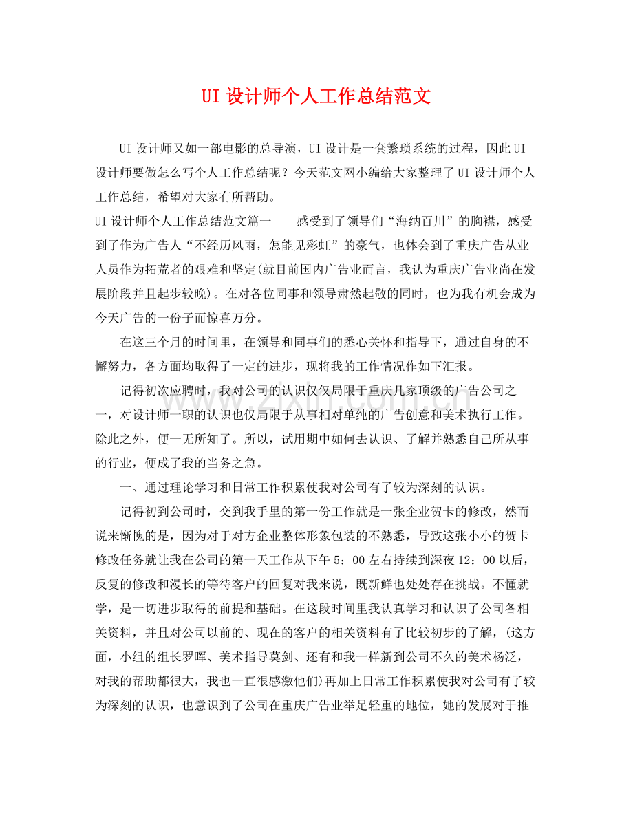 UI设计师个人工作总结范文 .docx_第1页