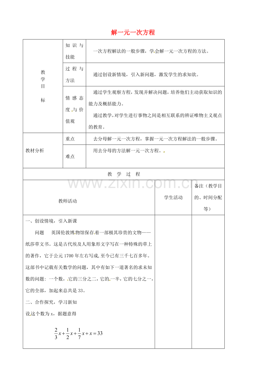 江苏省无锡市七年级数学上册 3.3 解一元一次方程教案2 新人教版.doc_第1页