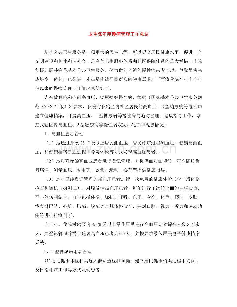 卫生院年度慢病管理工作总结.docx_第1页