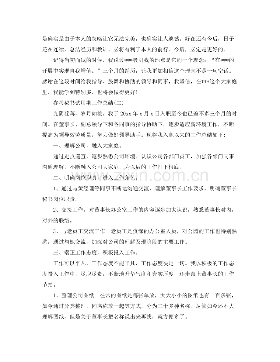 秘书试用期工作参考总结范文5篇.docx_第3页