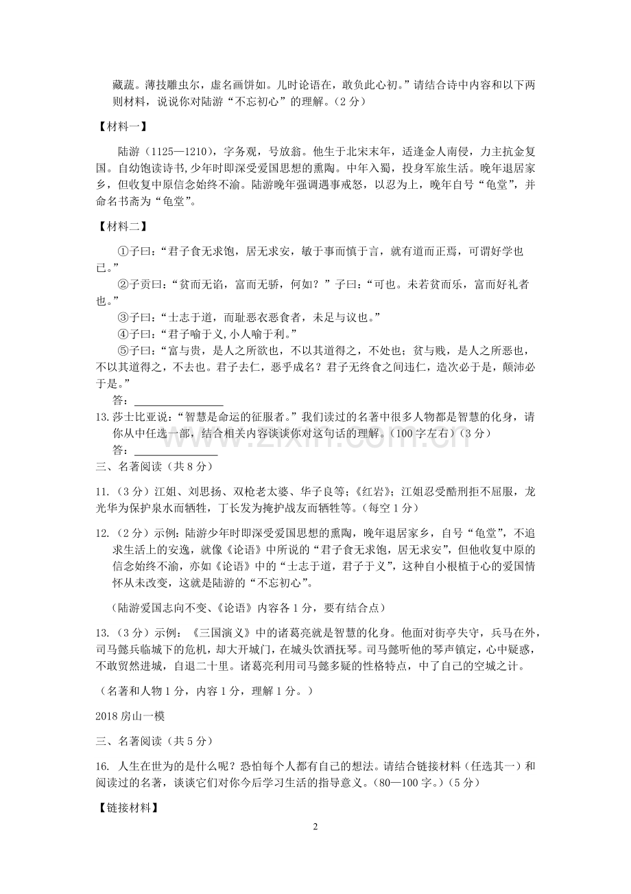 2018届北京各区初三一模语文试卷分类汇编(名著阅读)教师版.doc_第2页