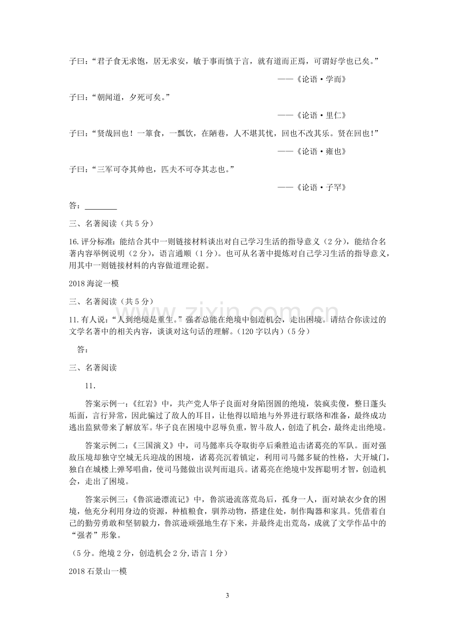 2018届北京各区初三一模语文试卷分类汇编(名著阅读)教师版.doc_第3页