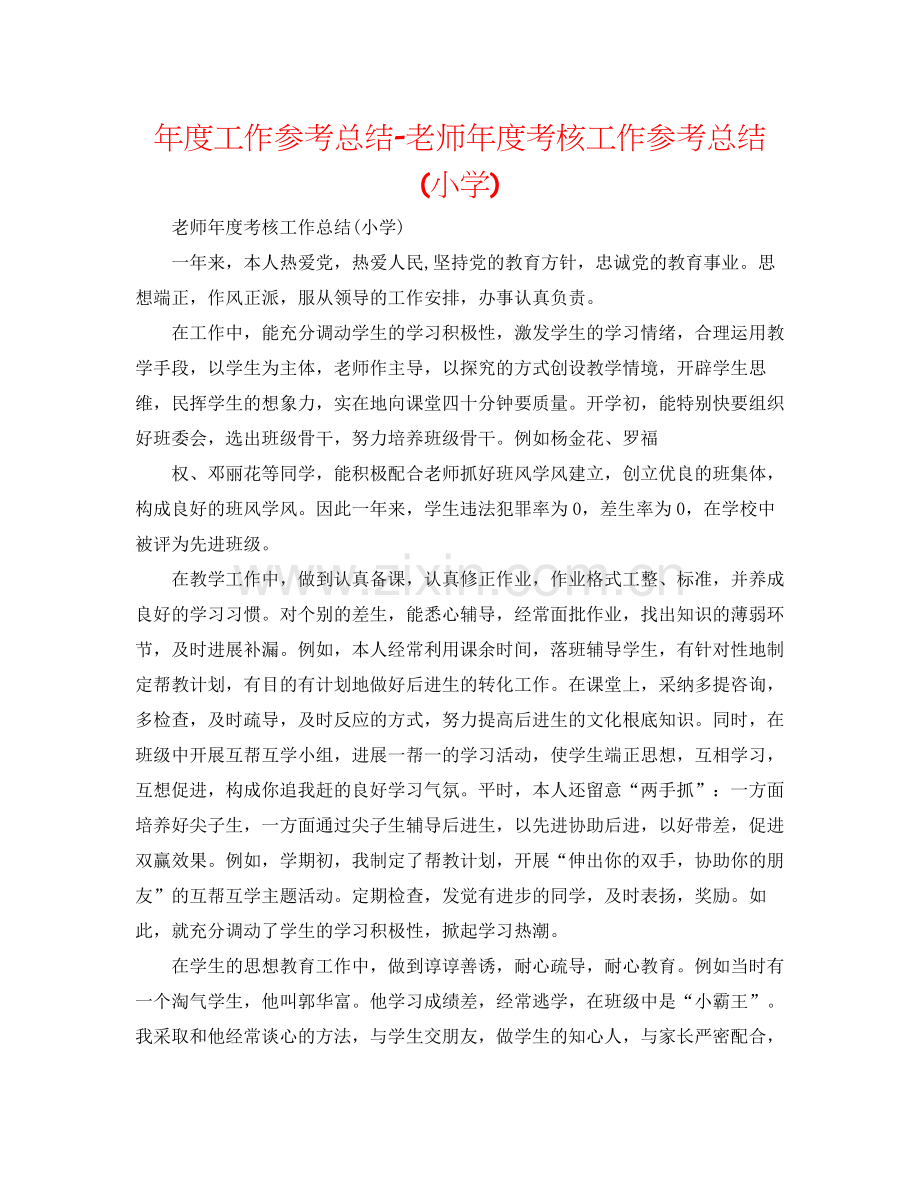 2021年度工作参考总结教师年度考核工作参考总结小学).docx_第1页