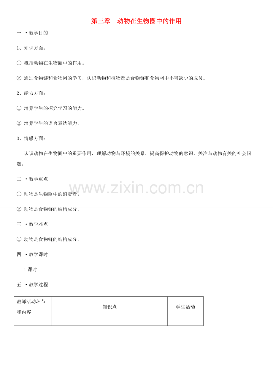 八年级生物上册 第5单元 第3章 动物在生物圈中的作用教案 （新版）新人教版-（新版）新人教版初中八年级上册生物教案.doc_第1页