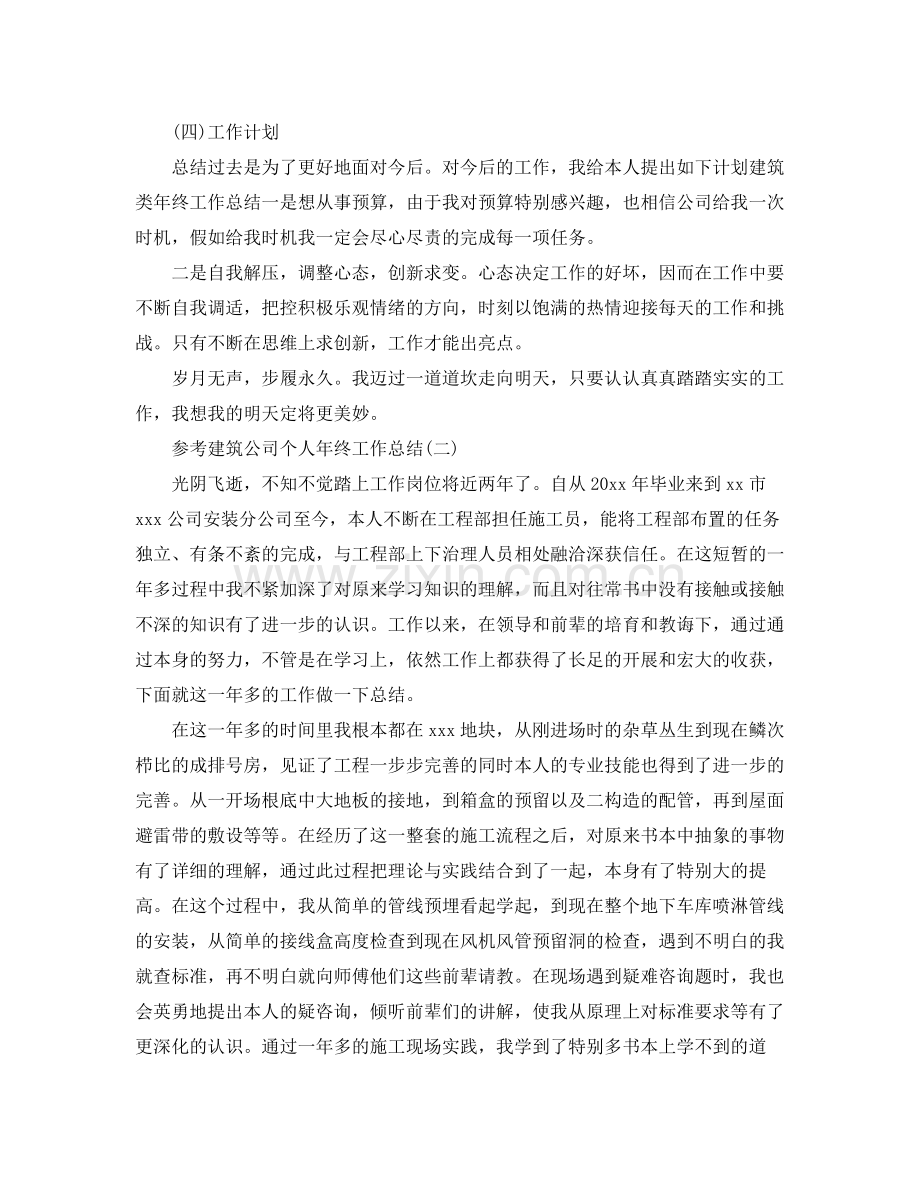 建筑公司个人年终工作参考总结五篇.docx_第2页