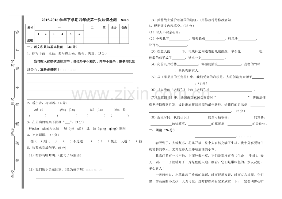 2015-2016学年第二学期苏教版四年级语文竞赛试题2016.3.doc_第1页