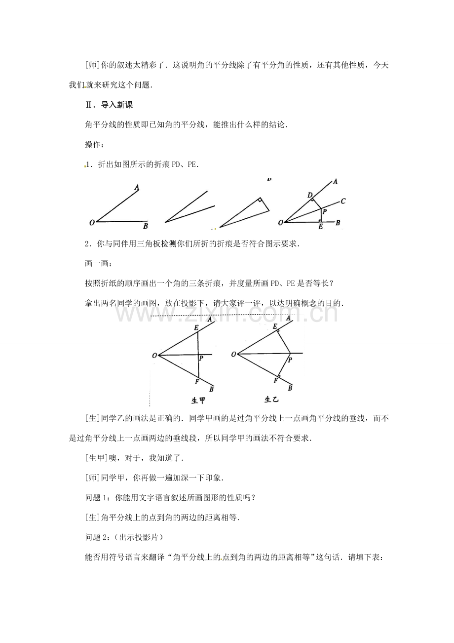 新疆兵团第五师八十八团学校八年级数学下册 13.3.2 角的平分线的性质教案（二） 新人教版.doc_第2页