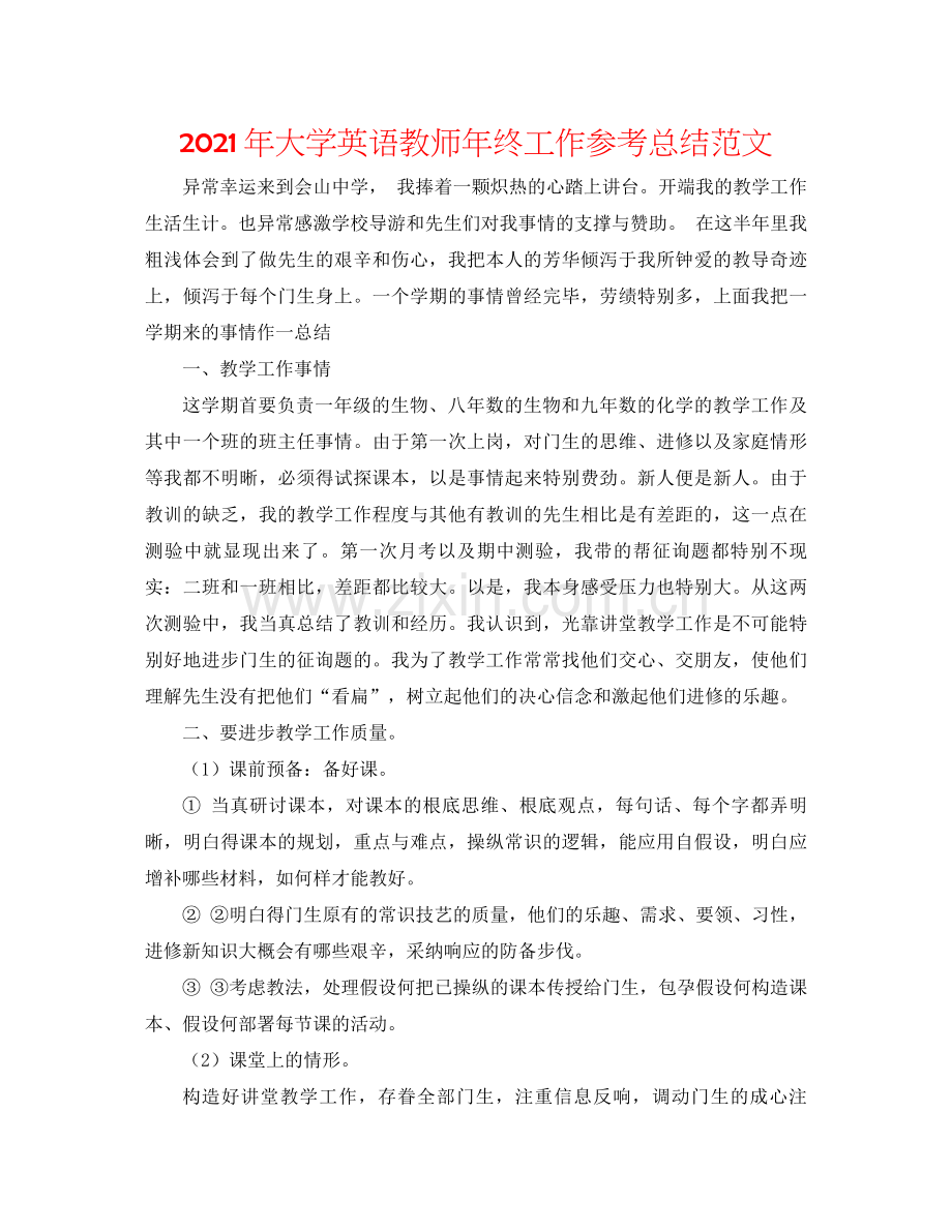 2021年大学英语教师年终工作参考总结范文.docx_第1页