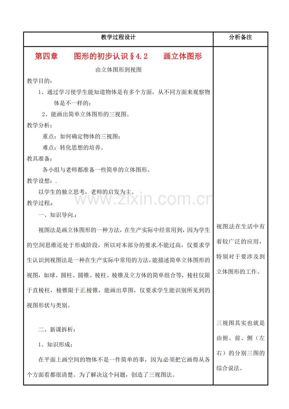 福建省泉州市七年级数学上册《4.2-1 立体图形的视图》教案 华东师大版.doc_第1页