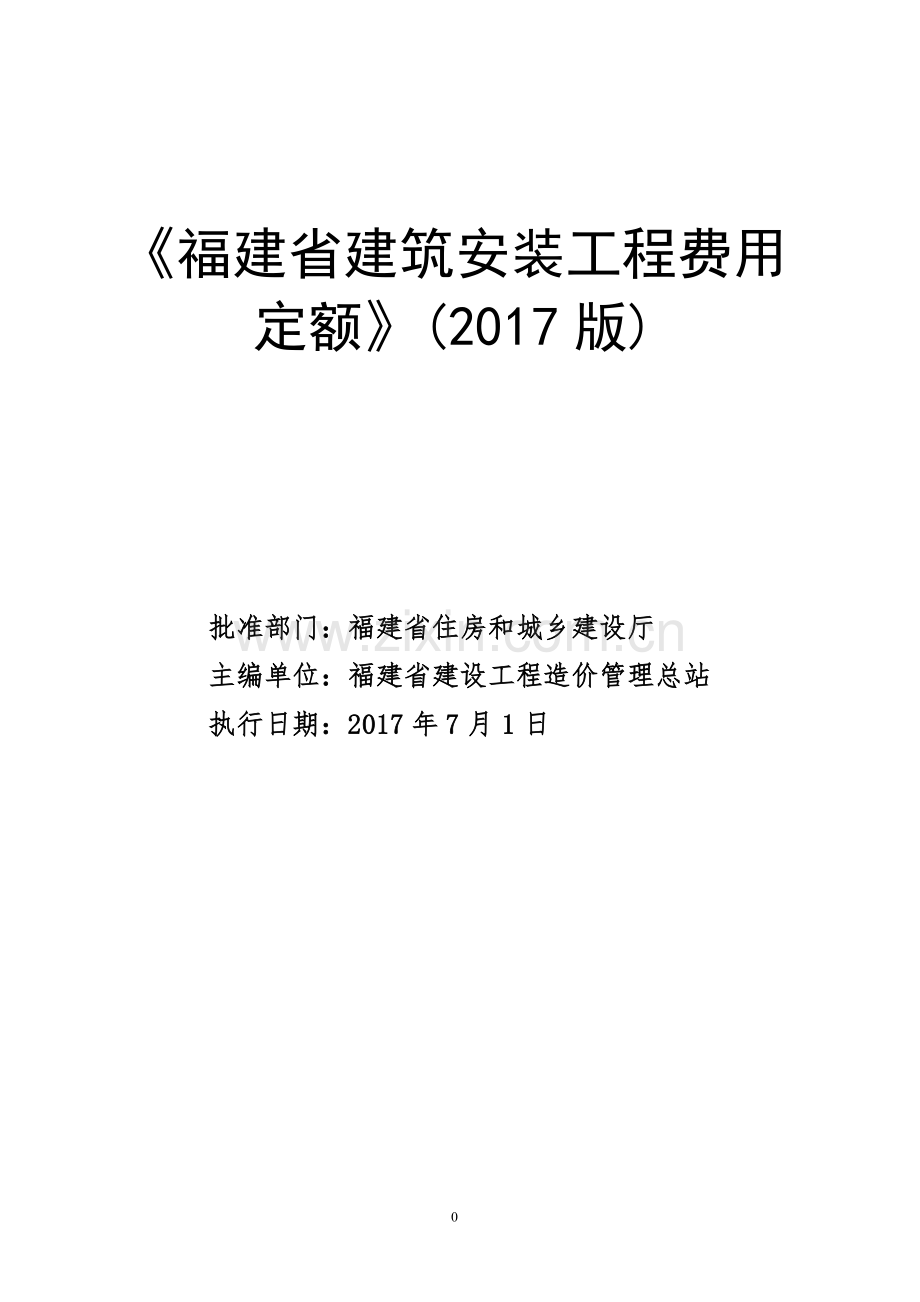 《福建省建筑安装工程费用定额》(2017版)正式版201762012615.doc_第1页