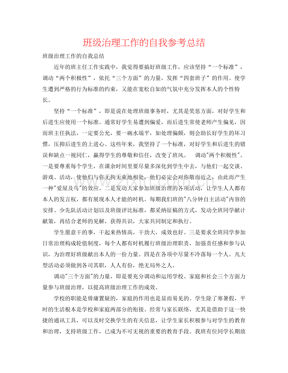 班级管理工作的自我参考总结.docx_第1页