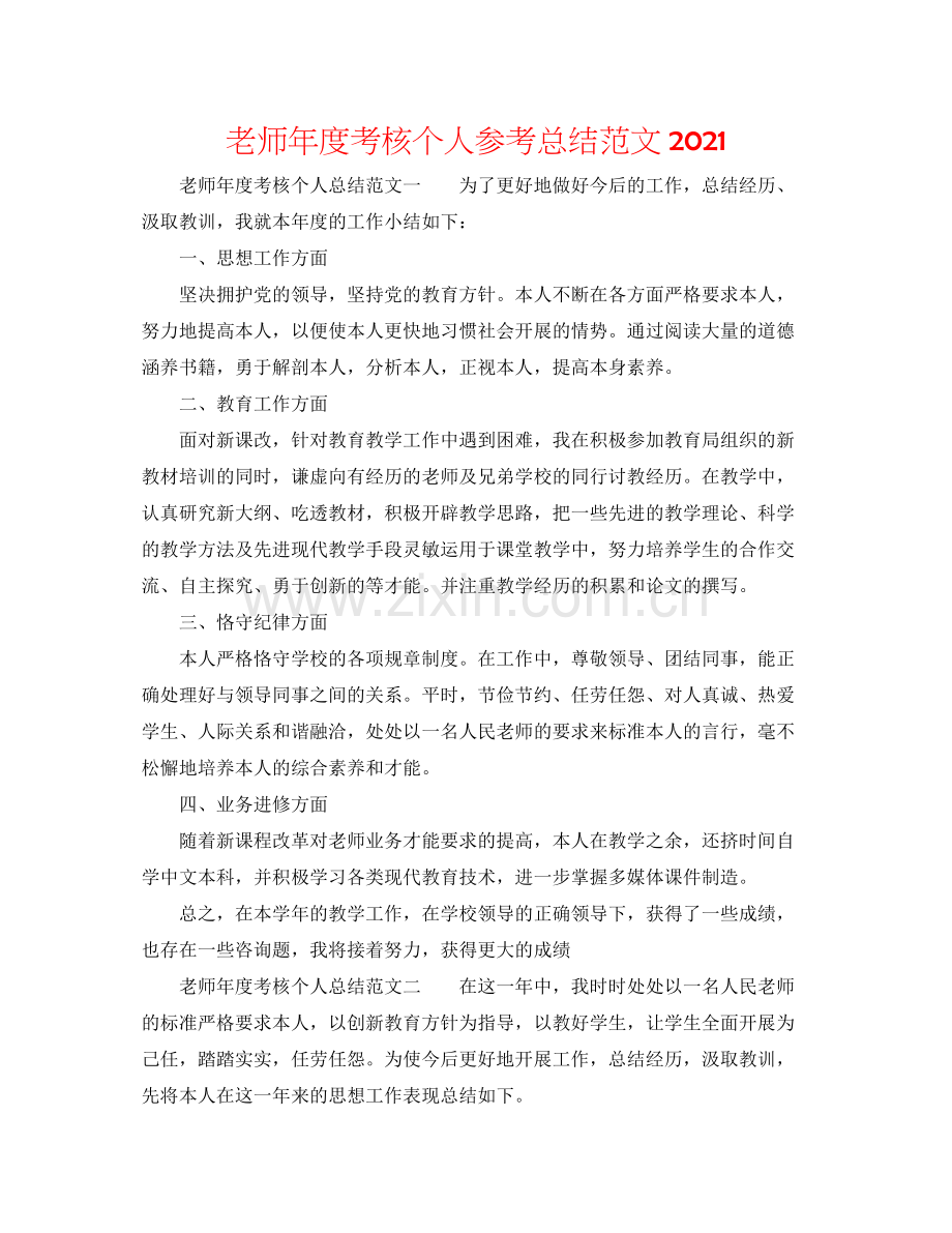 教师年度考核个人参考总结范文2.docx_第1页