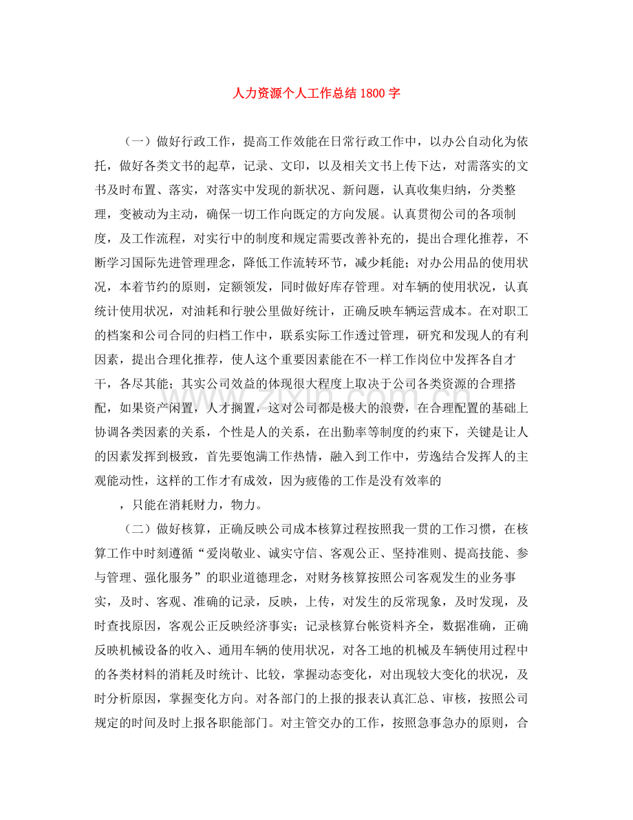 人力资源个人工作总结1800字.docx_第1页