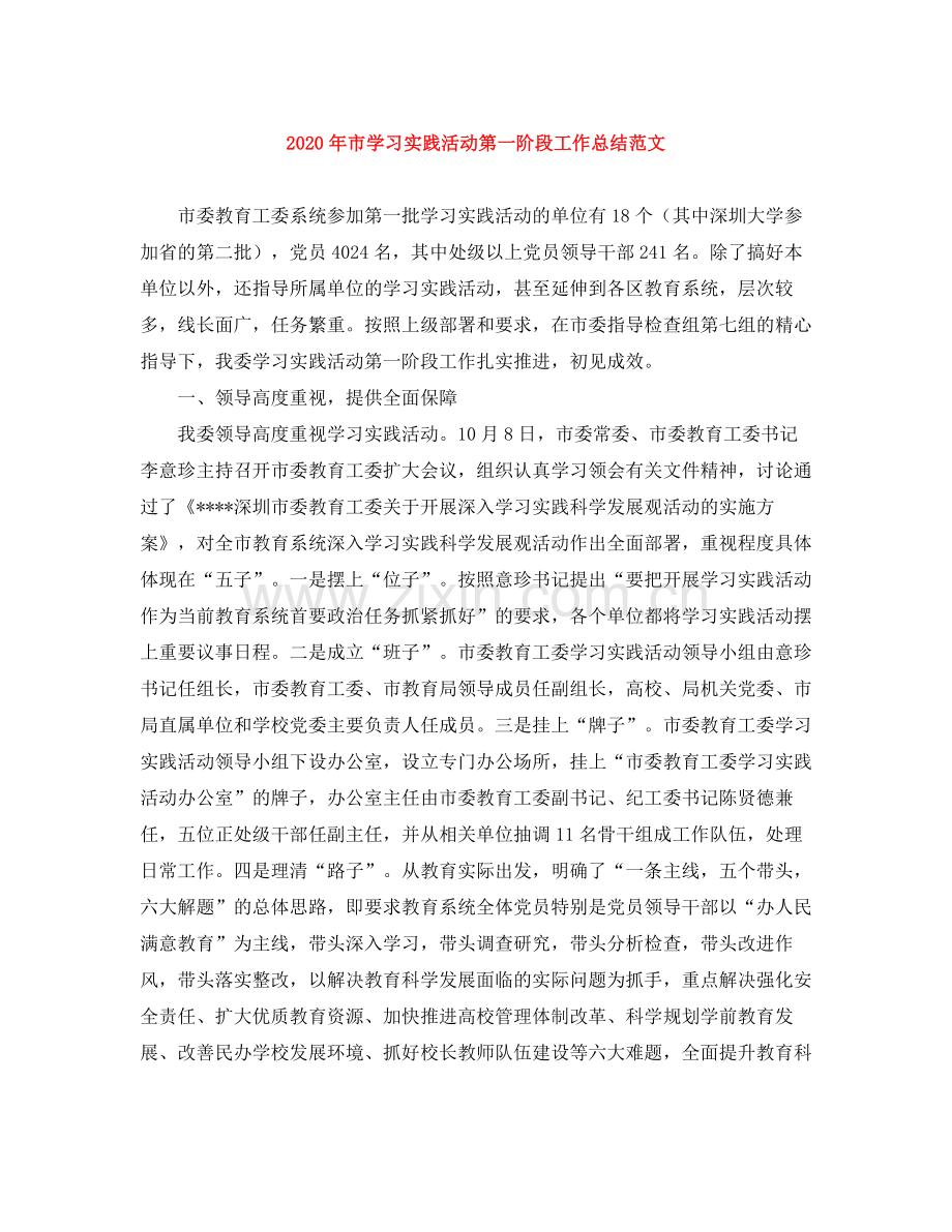 2020年市学习实践活动第一阶段工作总结范文.docx_第1页