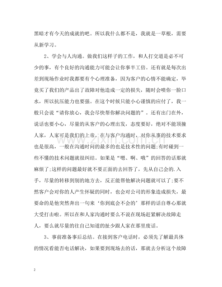 售后服务技术人员年终自我总结.docx_第2页