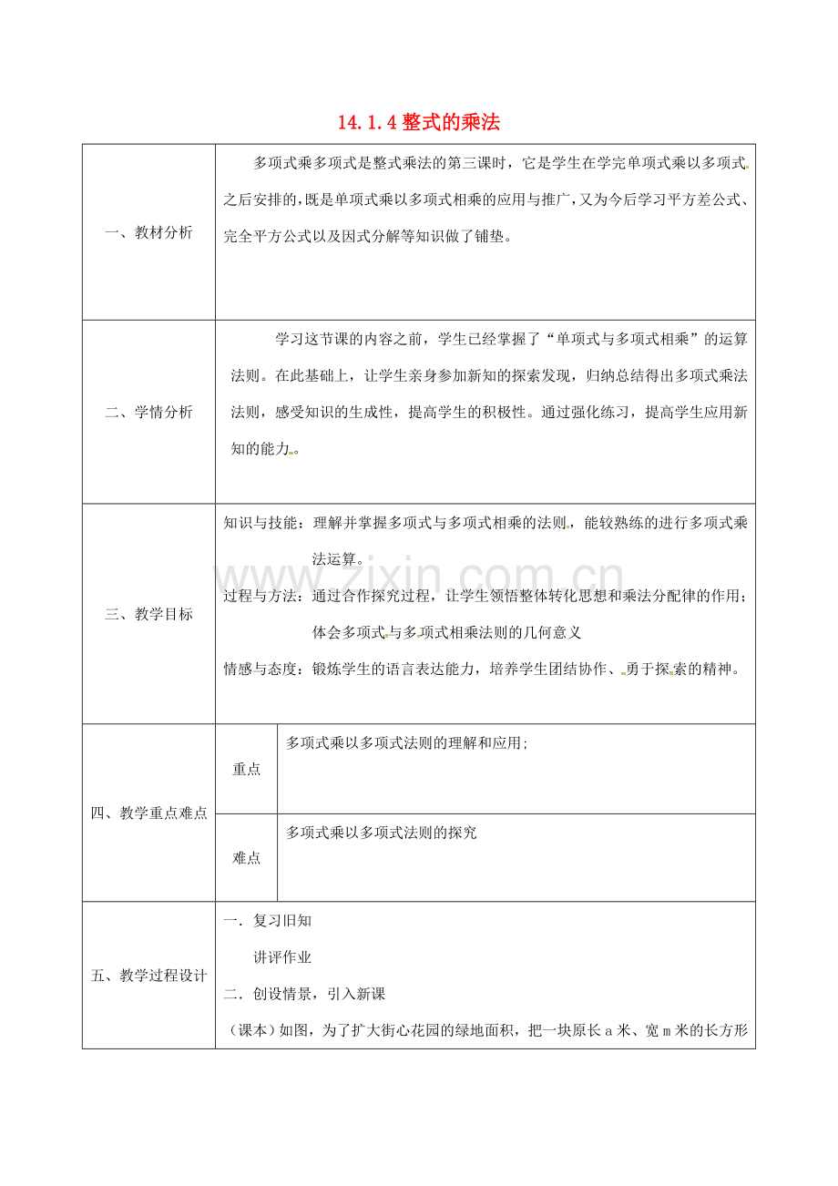 陕西省石泉县八年级数学上册 14.1.4 整式的乘法同课异构教案2 （新版）新人教版-（新版）新人教版初中八年级上册数学教案.doc_第1页