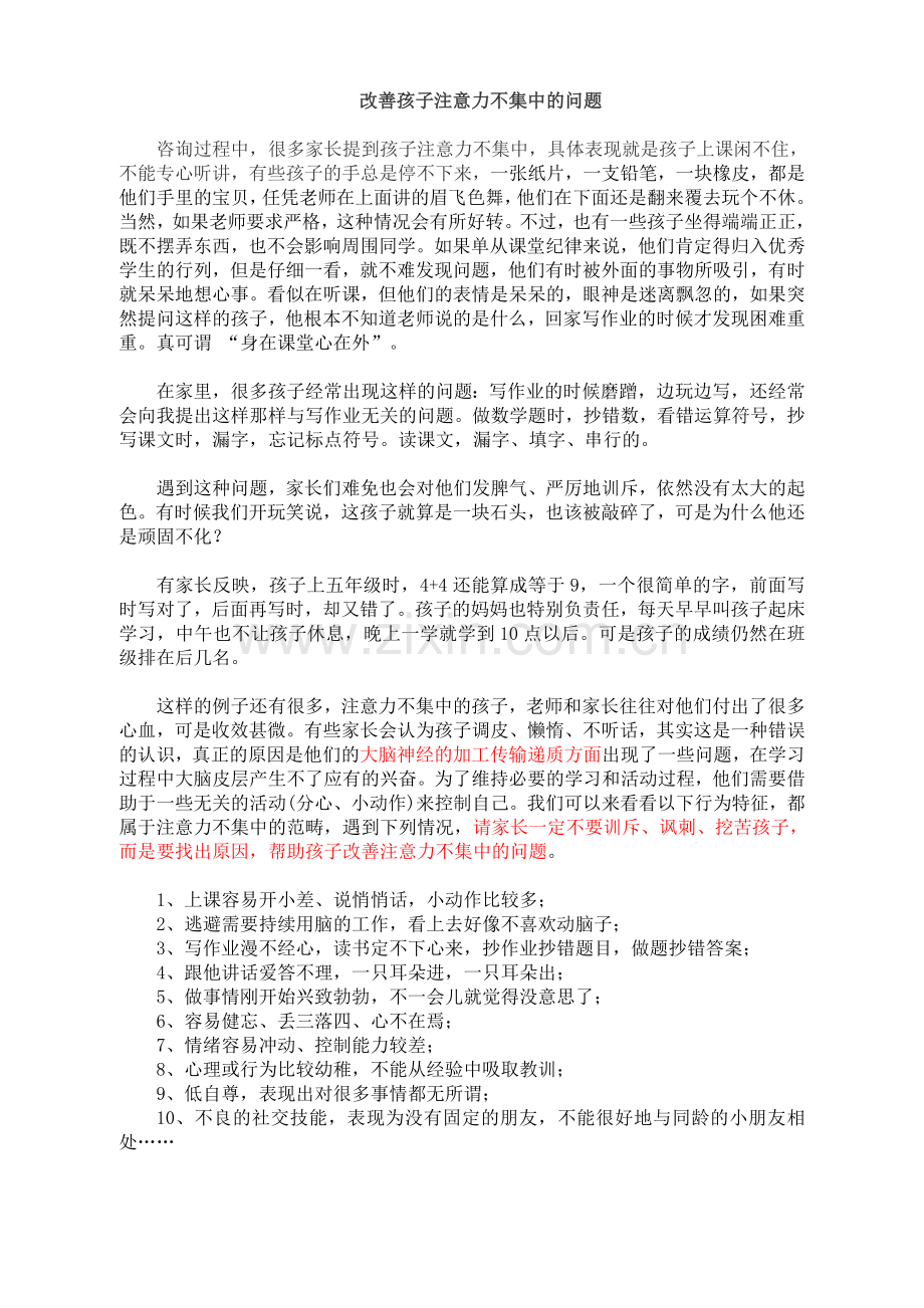 改善孩子注意力不集中的问题.doc_第1页