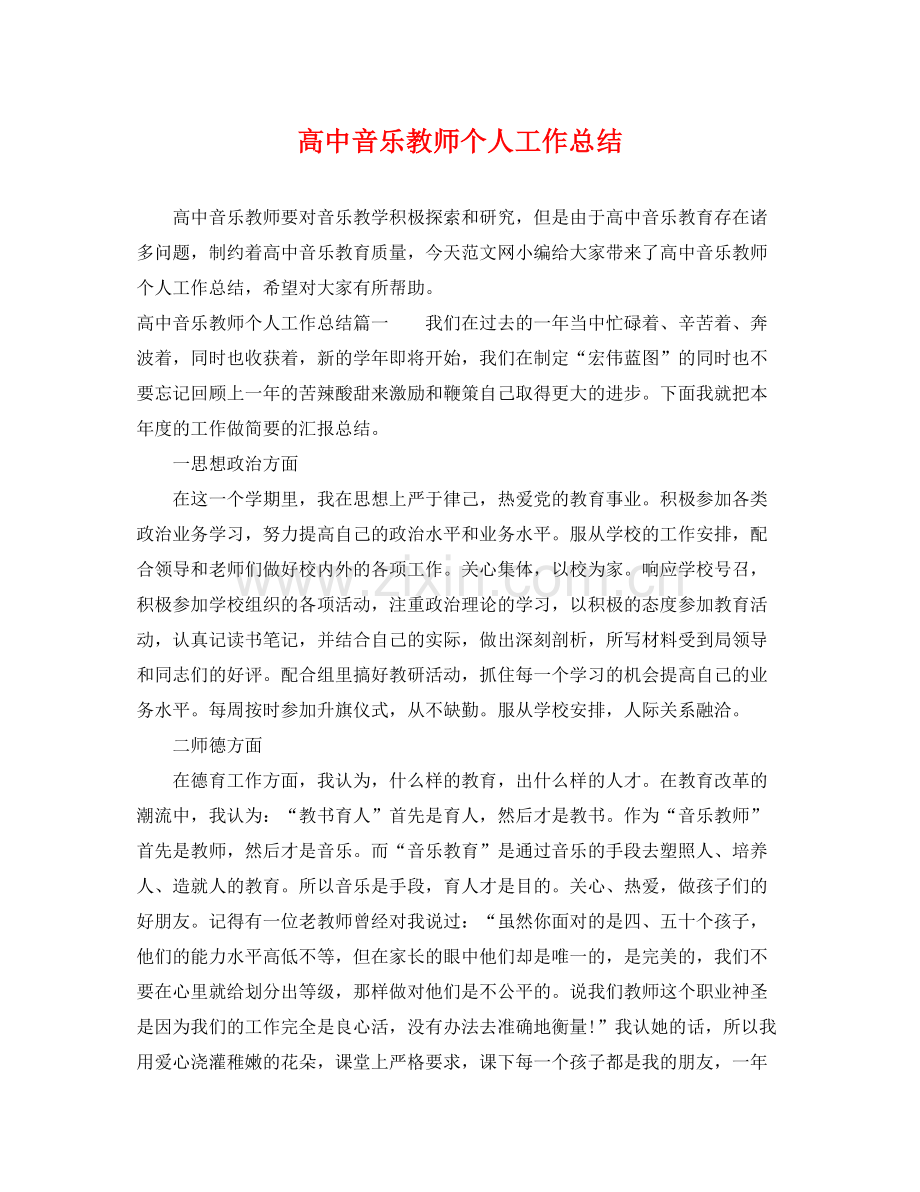 高中音乐教师个人工作总结 .docx_第1页