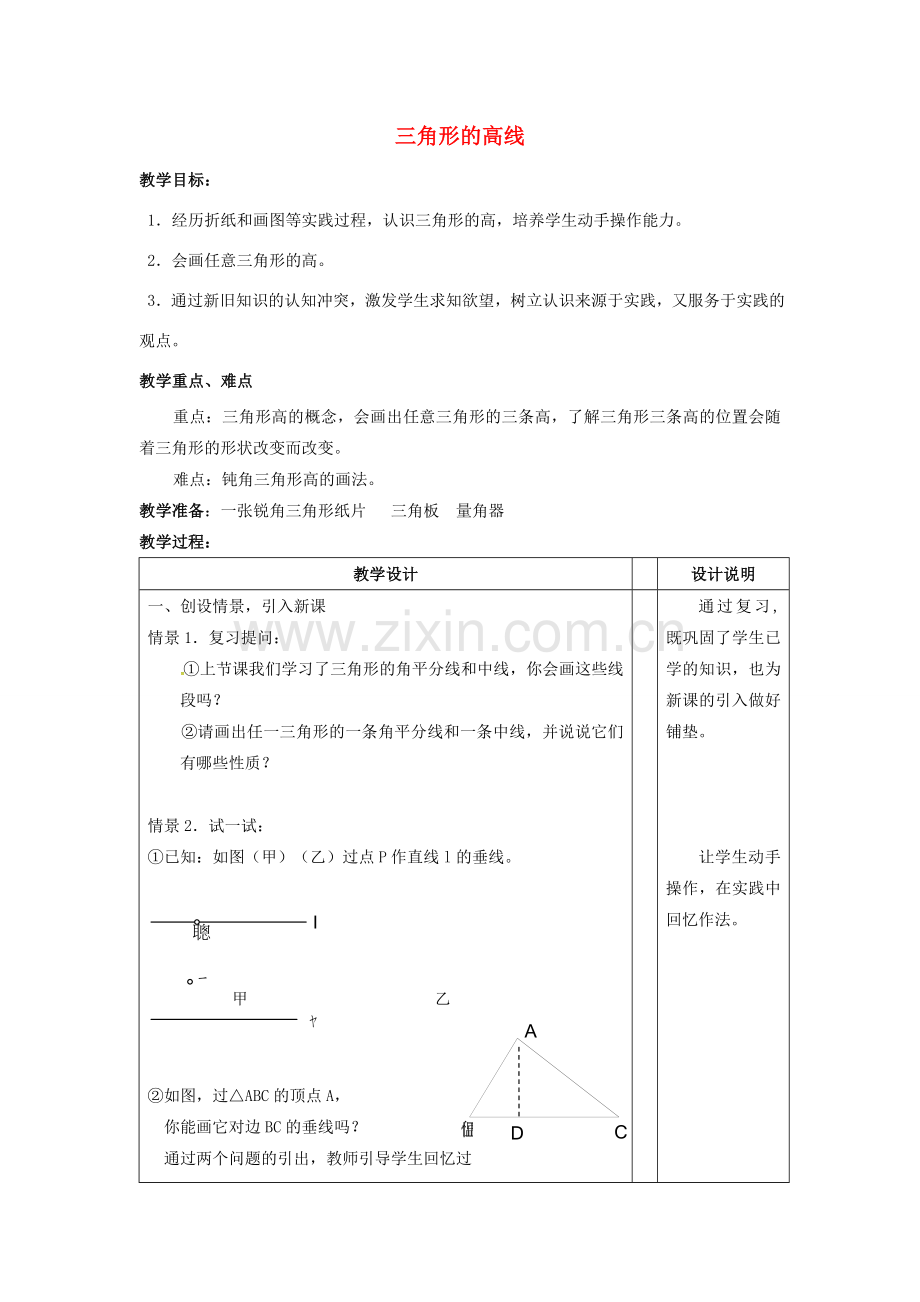 春七年级数学下册 第4章 三角形 4.1.4 三角形的高线教案 （新版）北师大版-（新版）北师大版初中七年级下册数学教案.doc_第1页