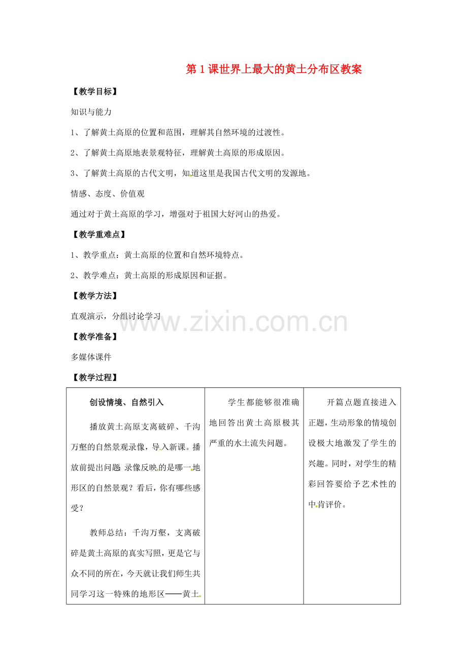 八年级地理下册第7单元_71世界上最大的黄土分布区教案商务星球版.doc_第1页