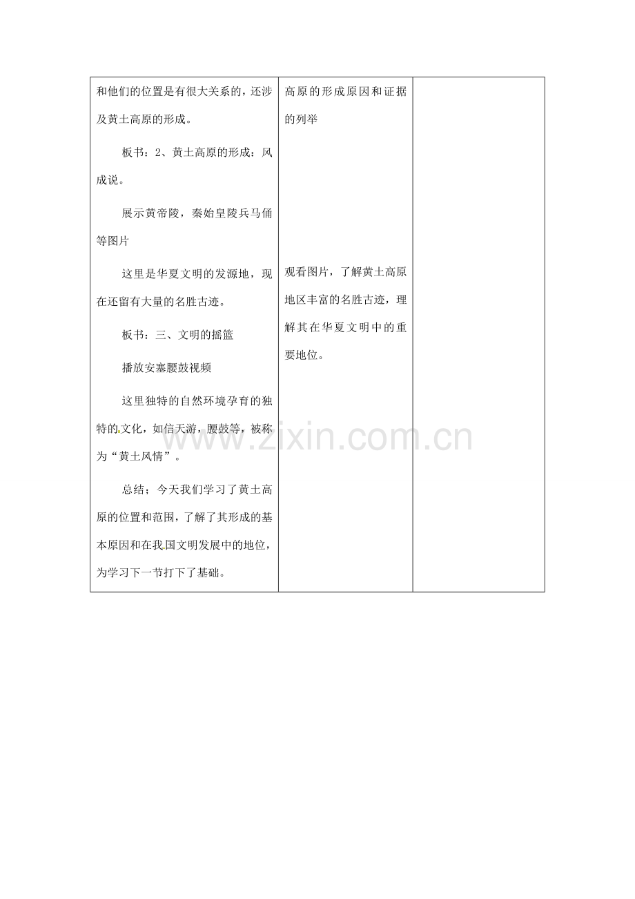 八年级地理下册第7单元_71世界上最大的黄土分布区教案商务星球版.doc_第3页