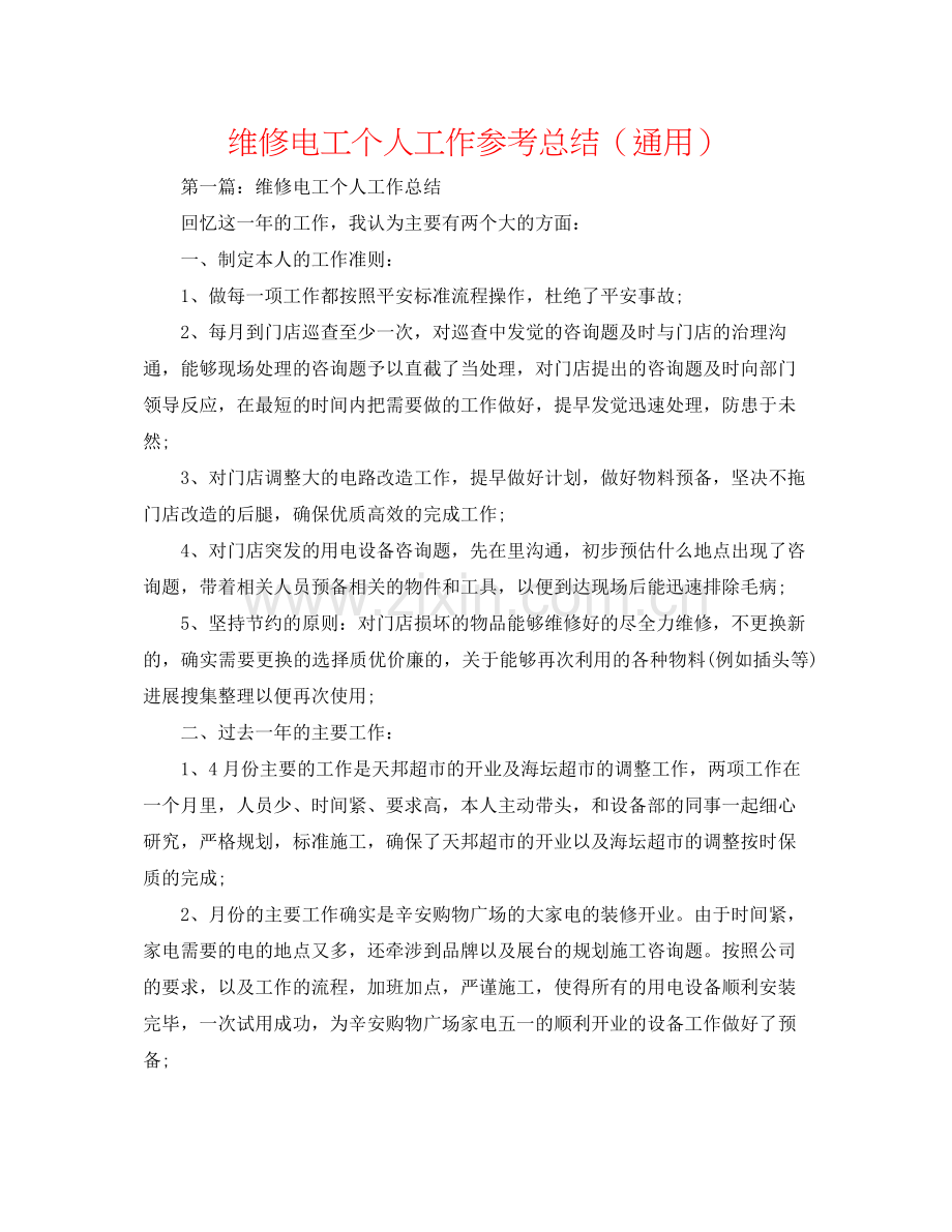 维修电工个人工作参考总结（通用）.docx_第1页