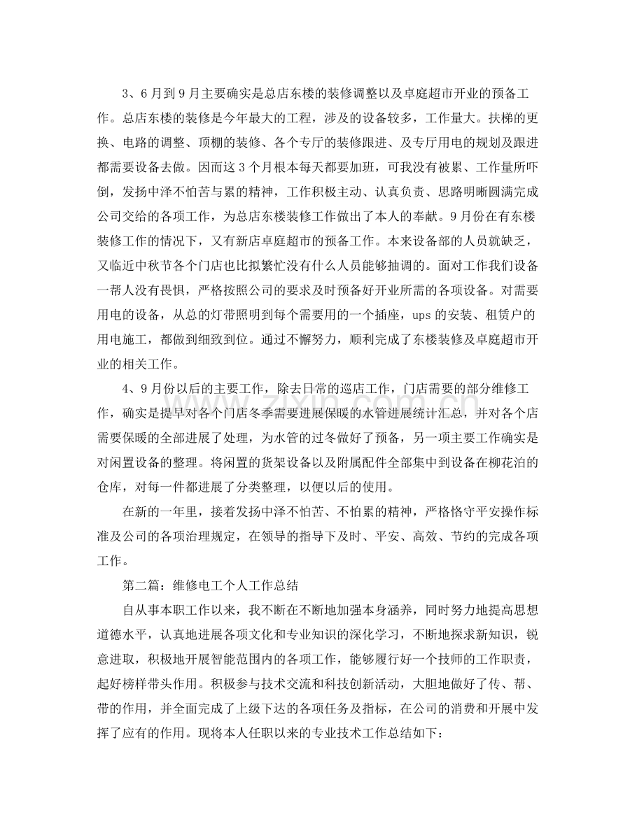 维修电工个人工作参考总结（通用）.docx_第2页