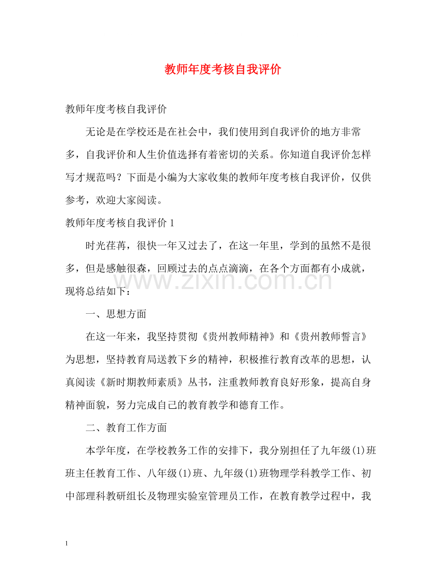 教师年度考核自我评价.docx_第1页