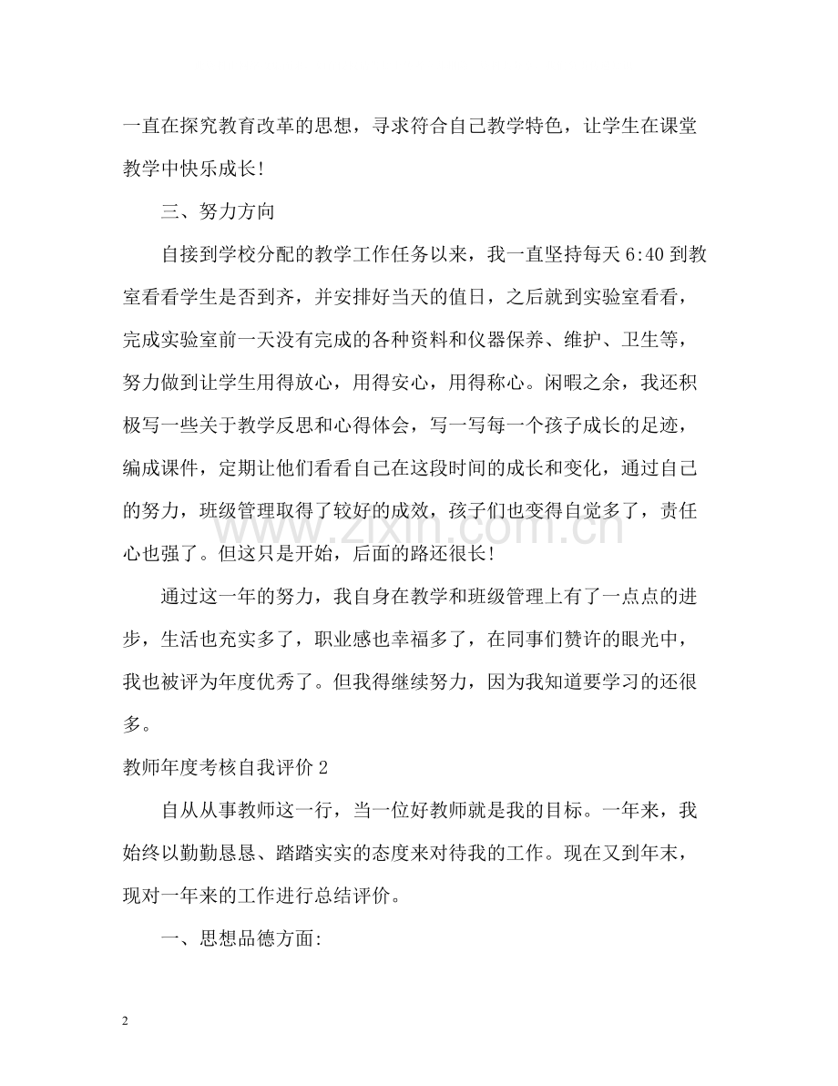 教师年度考核自我评价.docx_第2页