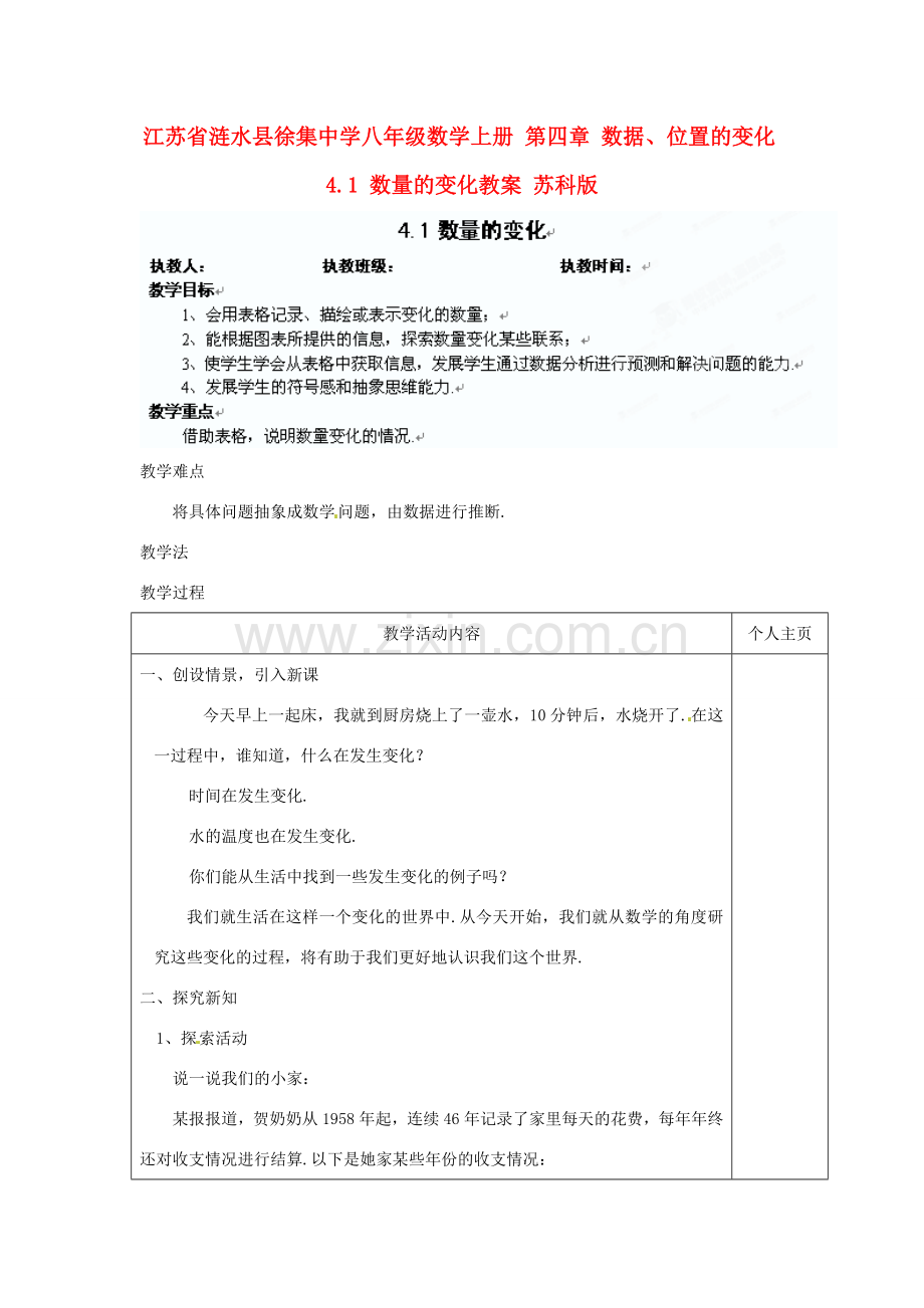 江苏省涟水县徐集中学八年级数学上册 第四章 数据、位置的变化 4.1 数量的变化教案 苏科版.doc_第1页