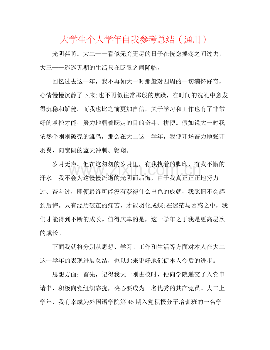 大学生个人学年自我参考总结（通用）.docx_第1页