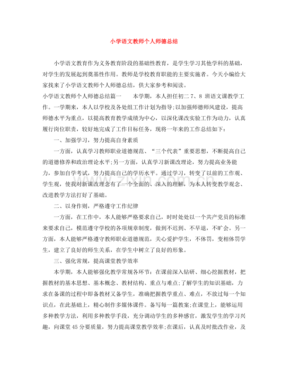 小学语文教师个人师德总结.docx_第1页