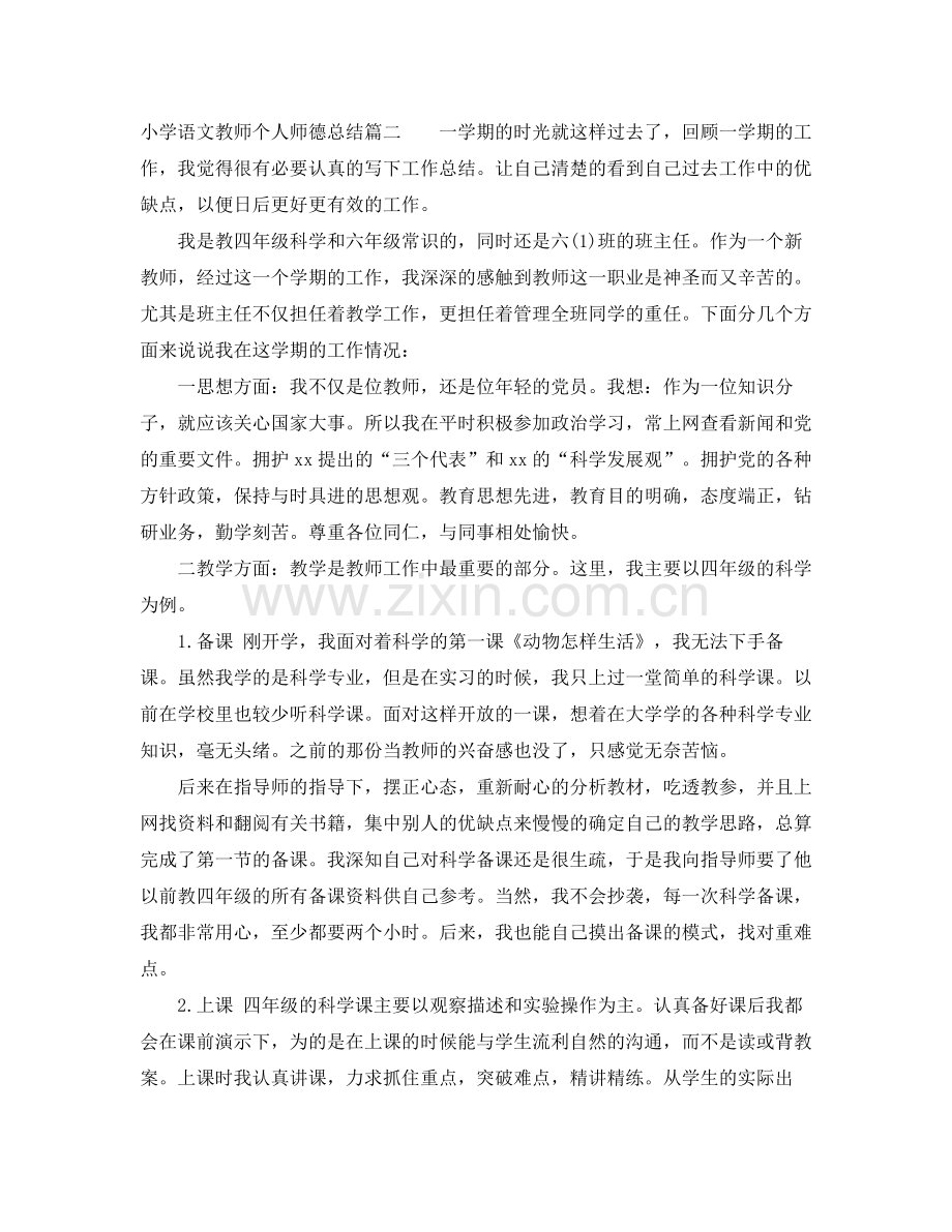 小学语文教师个人师德总结.docx_第3页