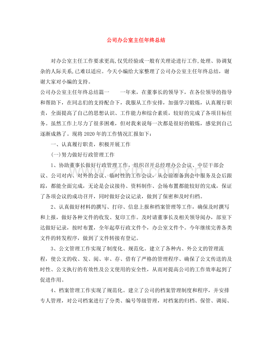 公司办公室主任年终总结.docx_第1页