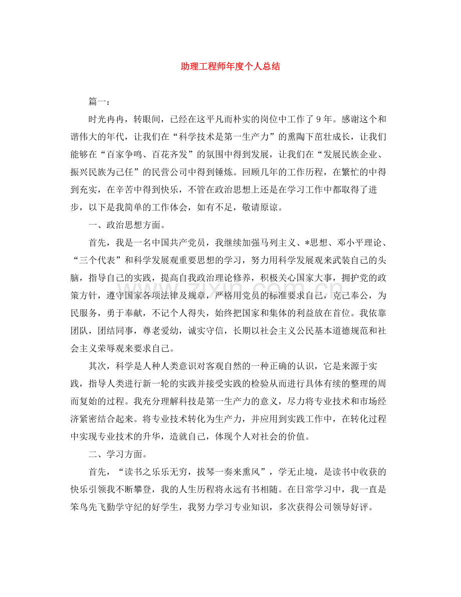 助理工程师年度个人总结.docx_第1页