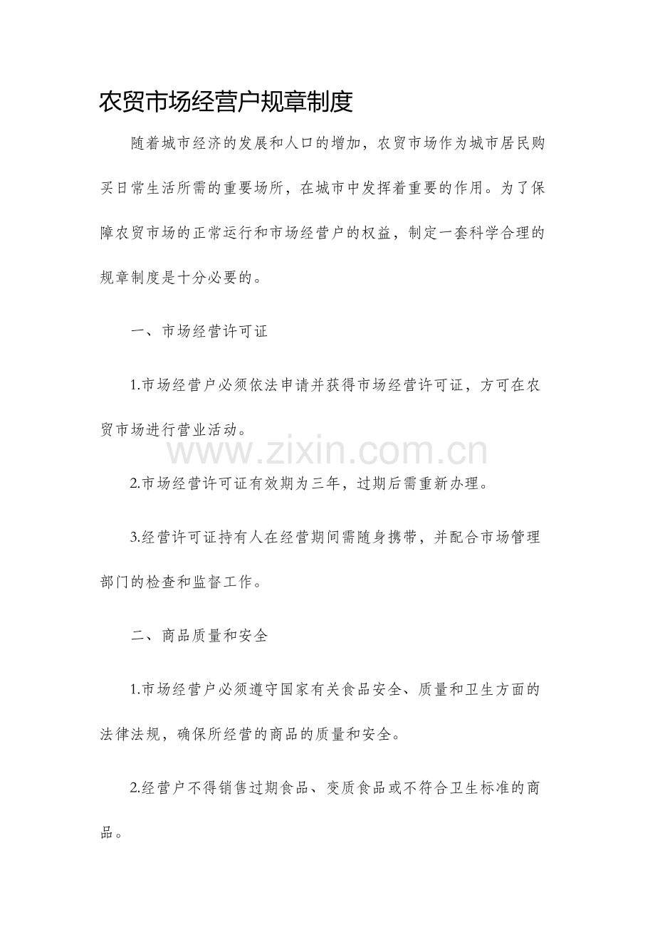 农贸市场经营户规章制度.docx_第1页