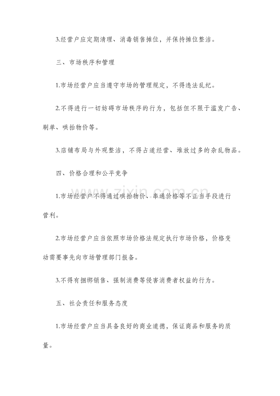 农贸市场经营户规章制度.docx_第2页