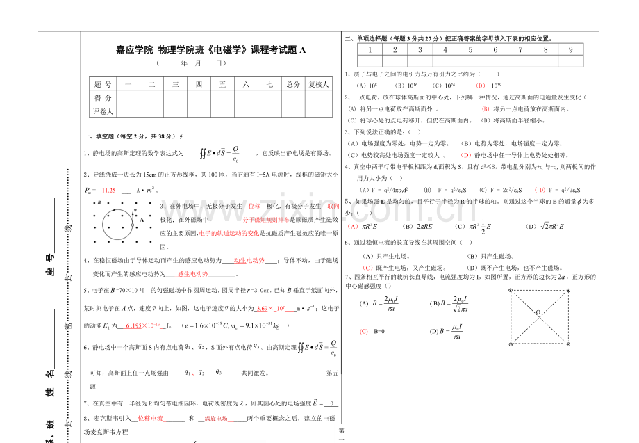 电磁学 A含答案.doc_第1页