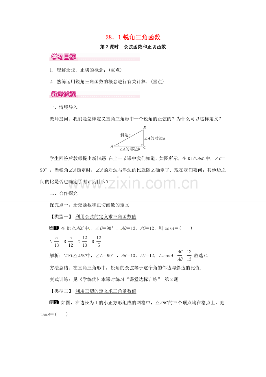 春九年级数学下册 28.1 第2课时 余弦函数和正切函数教案 （新版）新人教版-（新版）新人教版初中九年级下册数学教案.doc_第1页