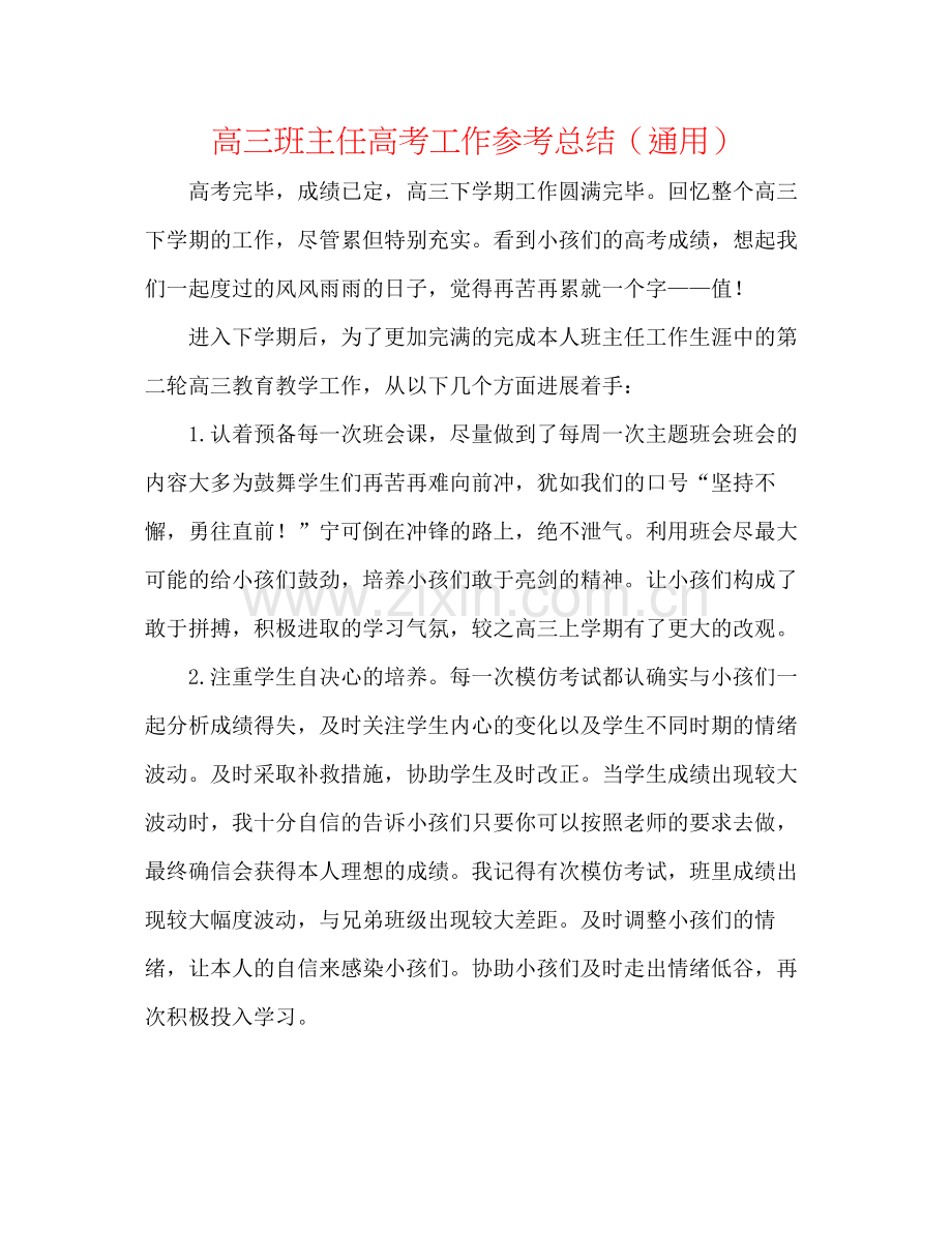 高三班主任高考工作参考总结（通用）.docx_第1页