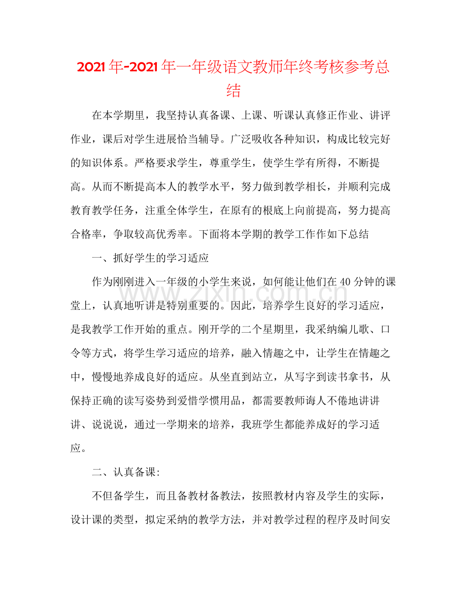 一年级语文教师年终考核参考总结.docx_第1页