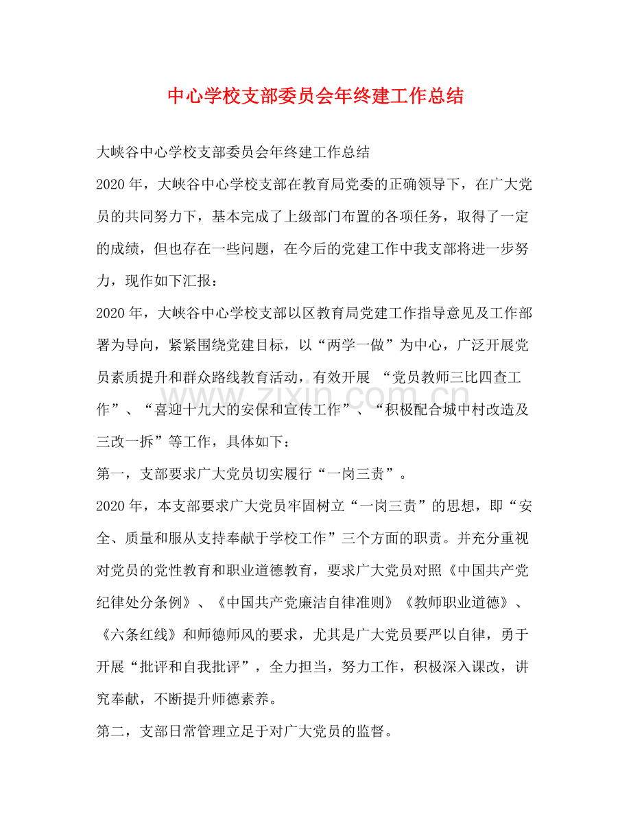 支部委员会年终建工作总结.docx_第1页