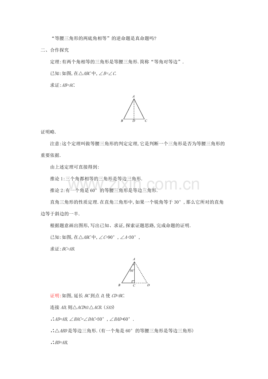 秋八年级数学上册 第15章 轴对称图形和等腰三角形 15.3 等腰三角形 第2课时 等腰三角形的判定教案 （新版）沪科版-（新版）沪科版初中八年级上册数学教案.doc_第2页