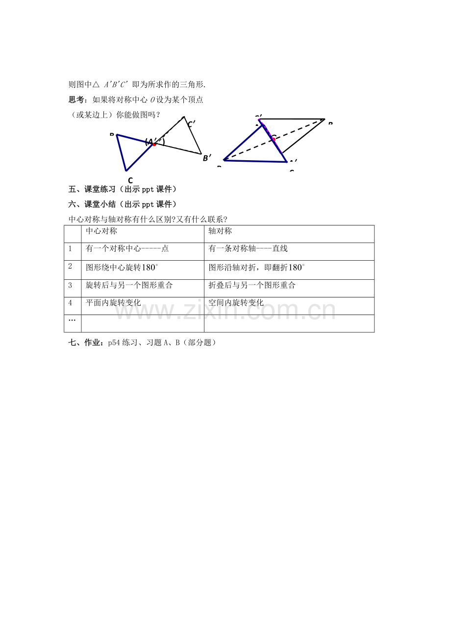 八年级数学下册 2.3.1《中心对称和中心对称图形（一）》教案 （新版）湘教版-（新版）湘教版初中八年级下册数学教案.doc_第3页