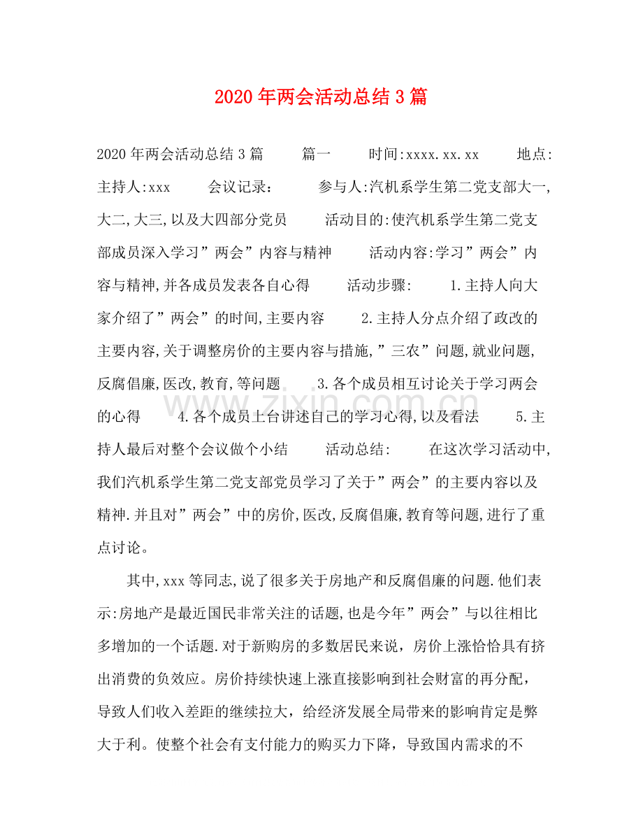 2020年两会活动总结3篇.docx_第1页