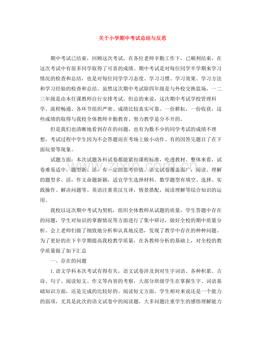 关于小学期中考试总结与反思.docx_第1页