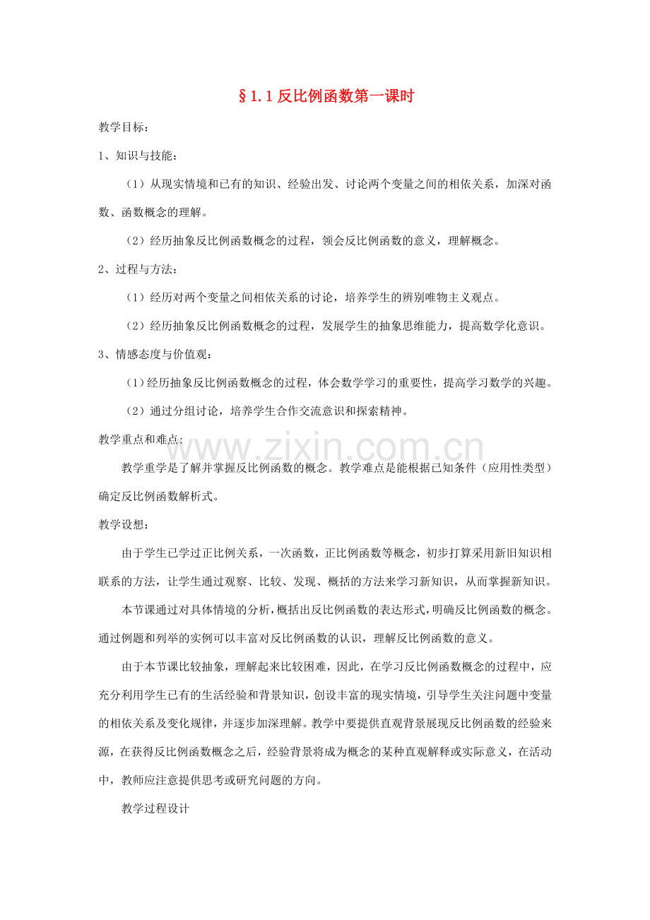 浙江省慈溪市横河初级中学九年级数学上册 反比例函数教案（1） 浙教版.doc_第1页