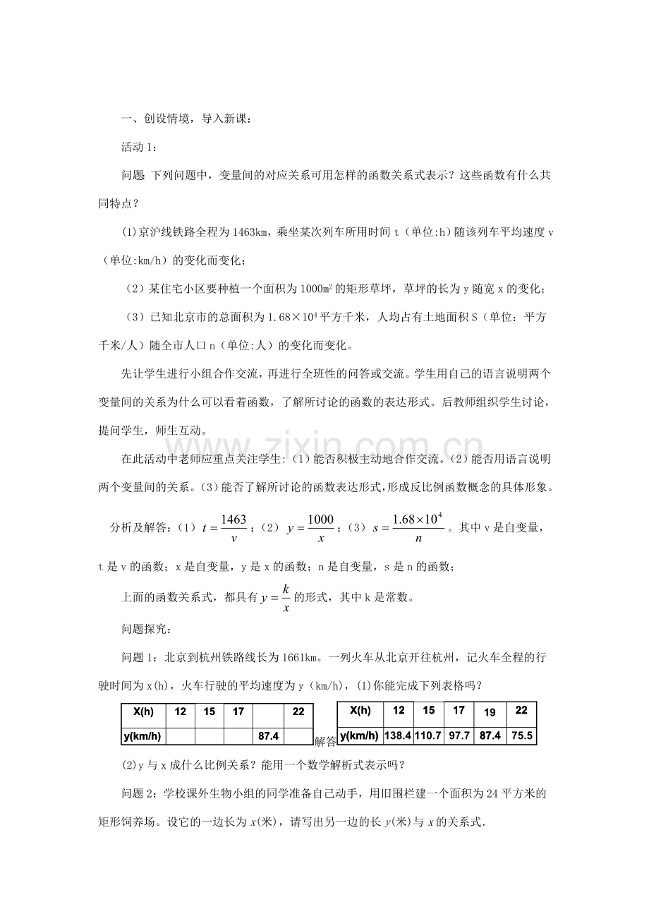 浙江省慈溪市横河初级中学九年级数学上册 反比例函数教案（1） 浙教版.doc_第2页