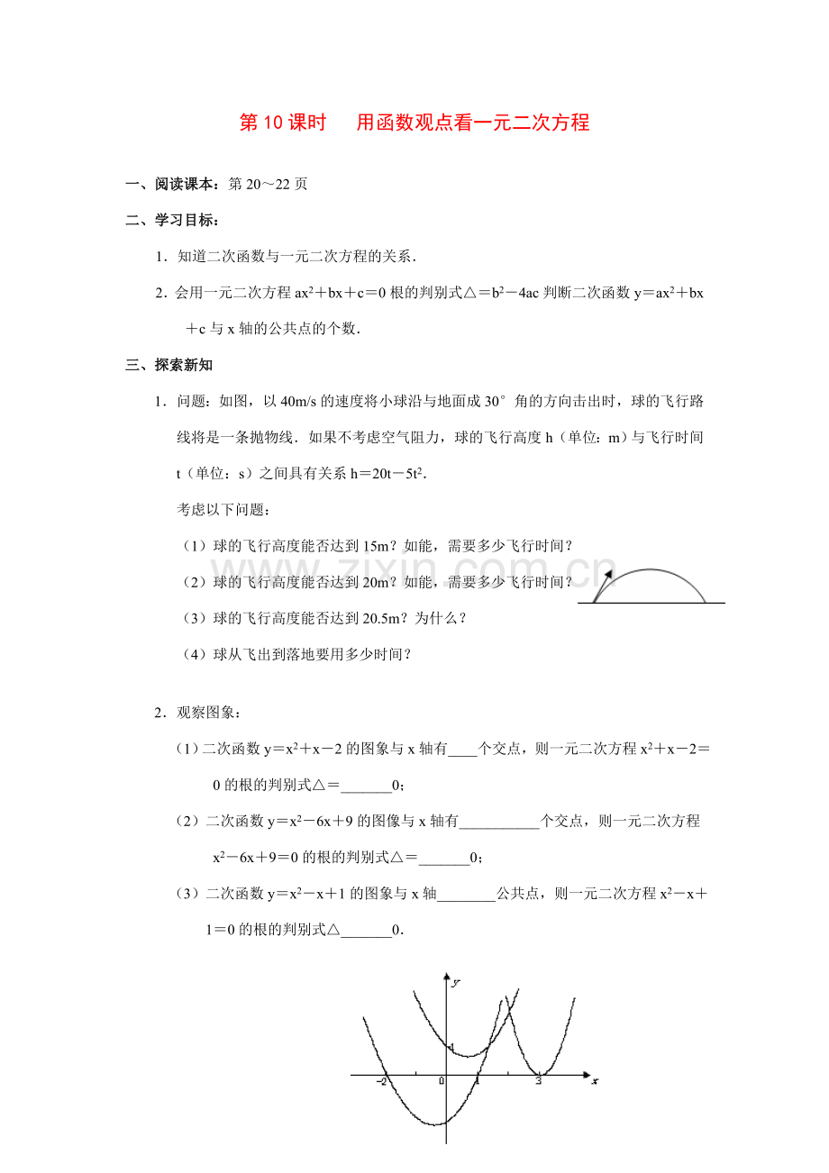 九年级数学下册用函数观点看一元二次方程1.doc_第1页