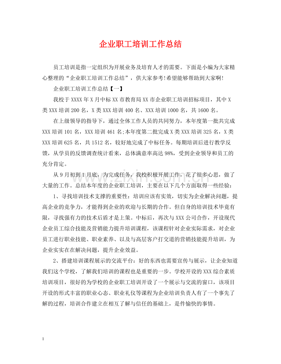 企业职工培训工作总结.docx_第1页